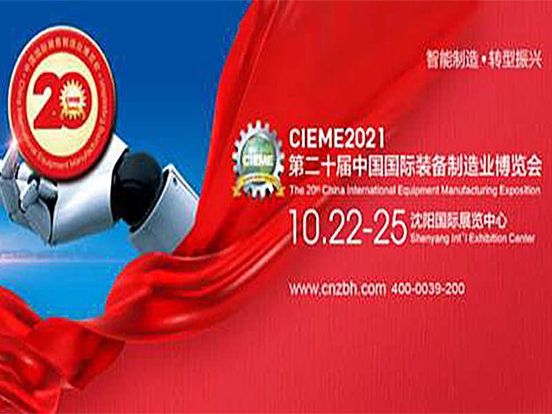 CIEME2021中國(guó)制博會(huì)燃爆十月，見(jiàn)證中國(guó)制造崛起！