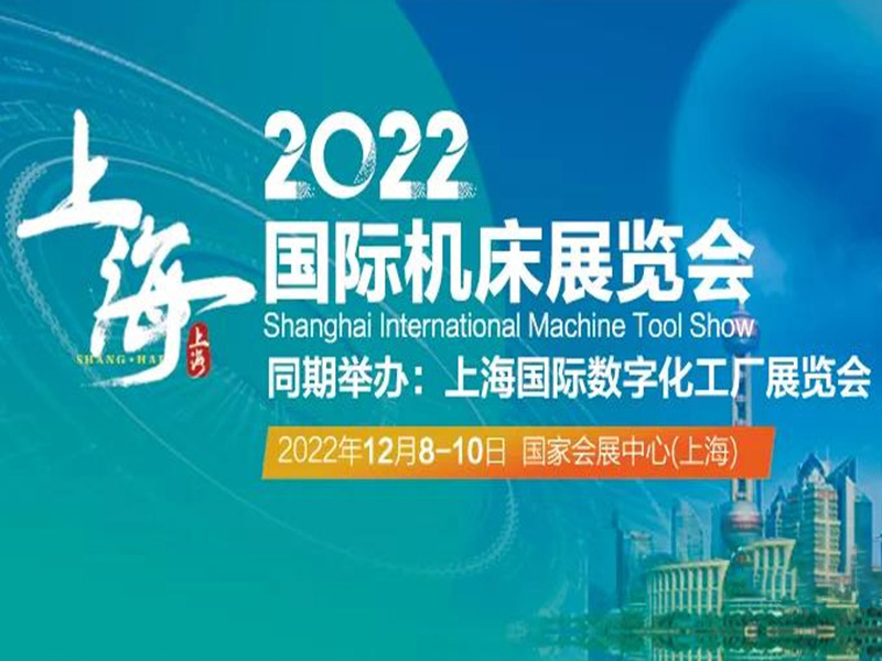 2022上海機(jī)床展暨數(shù)字化工廠展|為實(shí)現(xiàn)城市數(shù)字化轉(zhuǎn)型全面賦能
