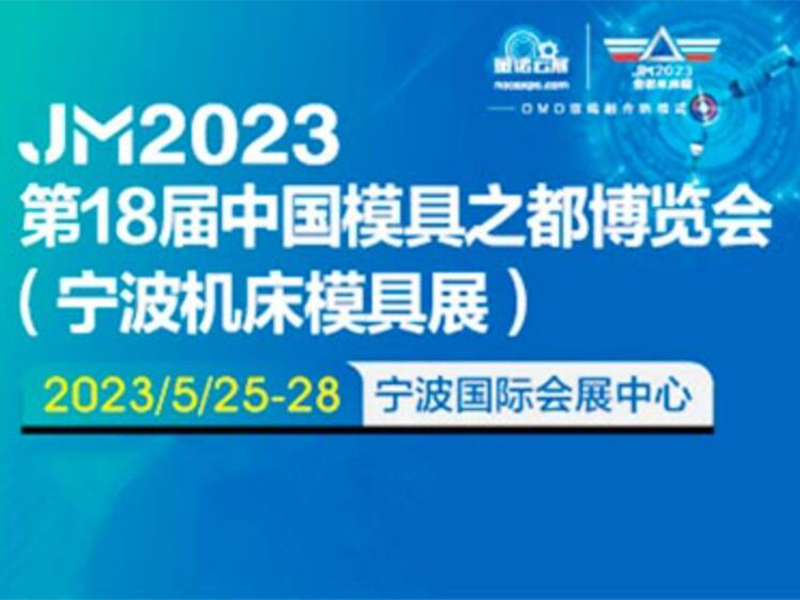 2023寧波機(jī)床模具展_寧波國際機(jī)床展(中國模具之都)
