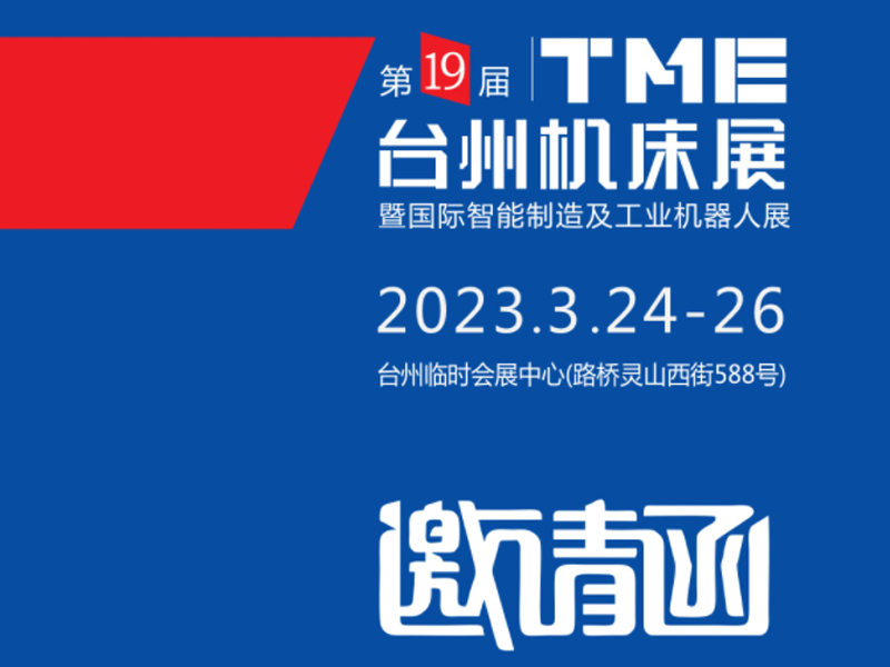2023TME臺州機(jī)床展