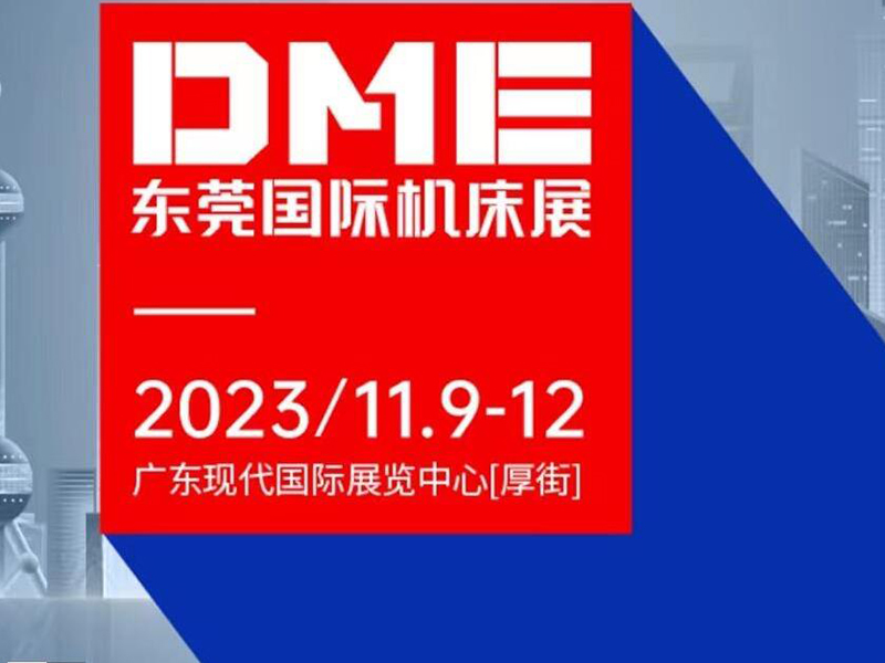 2023年東莞機(jī)床展